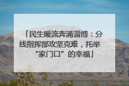 民生暖流奔涌淄博：分线指挥部攻坚克难，托举“家门口”的幸福