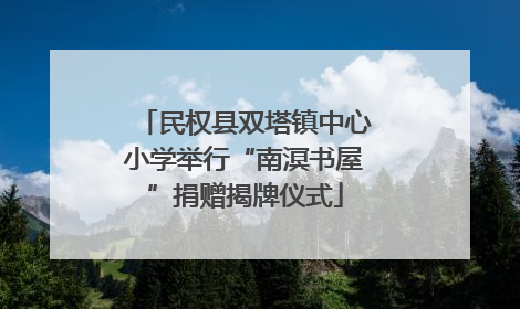 民权县双塔镇中心小学举行“南溟书屋”捐赠揭牌仪式