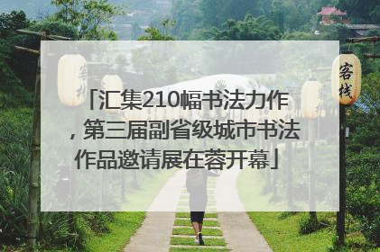 汇集210幅书法力作，第三届副省级城市书法作品邀请展在蓉开幕