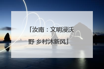 汝南：文明浸沃野 乡村沐新风