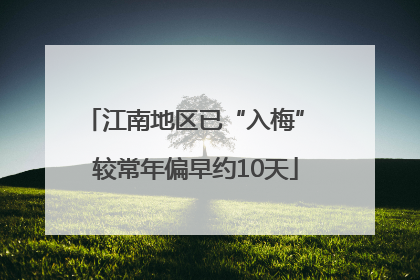 江南地区已“入梅” 较常年偏早约10天