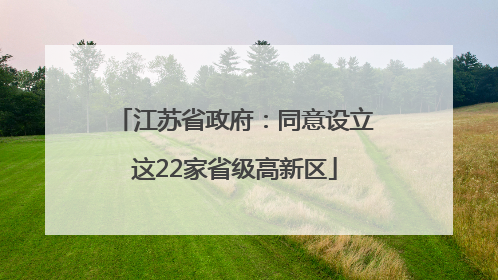 江苏省政府：同意设立这22家省级高新区