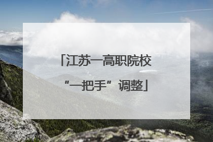 江苏一高职院校“一把手”调整