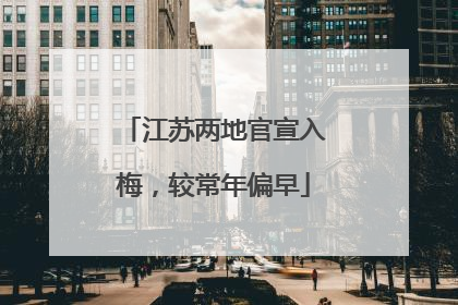 江苏两地官宣入梅，较常年偏早