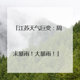 江苏天气巨变：周末暴雨！大暴雨！