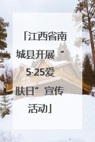 江西省南城县开展“5·25爱肤日”宣传活动