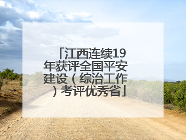 江西连续19年获评全国平安建设（综治工作）考评优秀省
