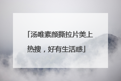 汤唯素颜撕拉片美上热搜，好有生活感
