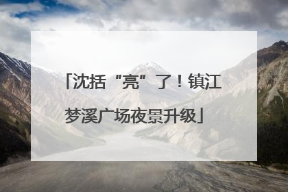 沈括“亮”了！镇江梦溪广场夜景升级