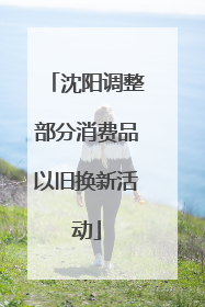 沈阳调整部分消费品以旧换新活动