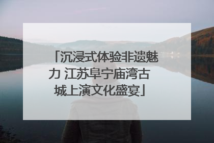 沉浸式体验非遗魅力 江苏阜宁庙湾古城上演文化盛宴