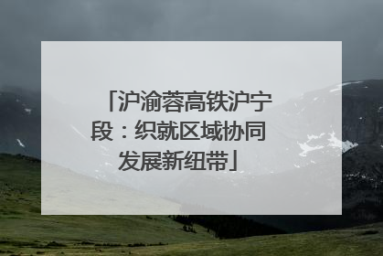 沪渝蓉高铁沪宁段：织就区域协同发展新纽带