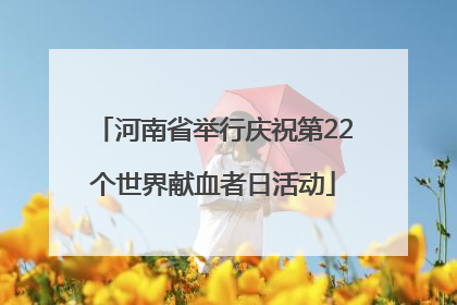 河南省举行庆祝第22个世界献血者日活动
