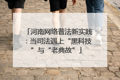 河南网络普法新实践：当司法遇上“黑科技”与“老典故”