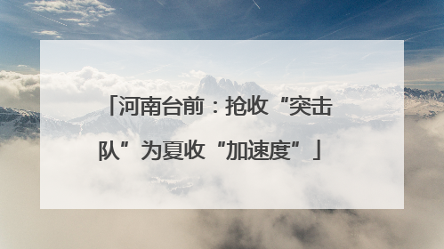 河南台前：抢收“突击队”为夏收“加速度”