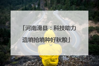 河南滑县：科技助力造墒抢墒种好秋粮