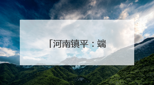 河南镇平：端午非遗盛宴激活乡村文明新风