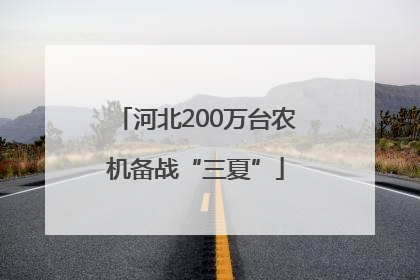 河北200万台农机备战“三夏”