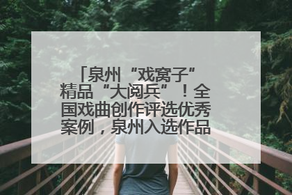 泉州“戏窝子” 精品“大阅兵”！全国戏曲创作评选优秀案例，泉州入选作品数在地级市中最多