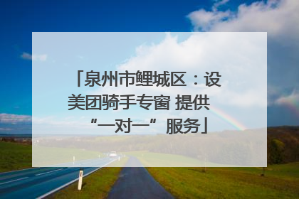泉州市鲤城区：设美团骑手专窗 提供“一对一”服务