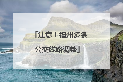 注意！福州多条公交线路调整
