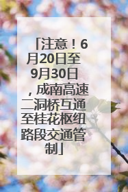 注意！6月20日至9月30日，成南高速二洞桥互通至桂花枢纽路段交通管制