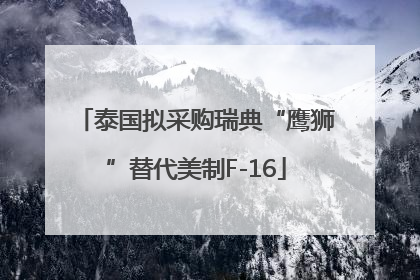 泰国拟采购瑞典“鹰狮”替代美制F-16