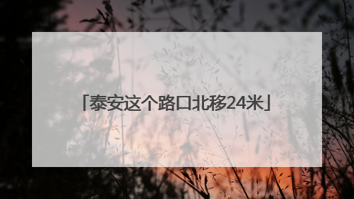 泰安这个路口北移24米