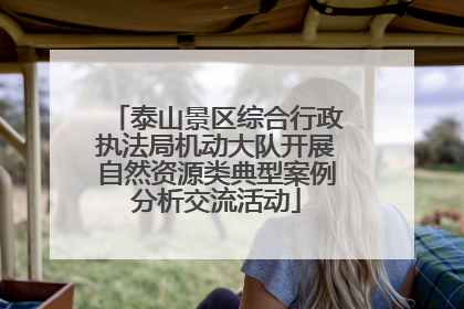 泰山景区综合行政执法局机动大队开展自然资源类典型案例分析交流活动