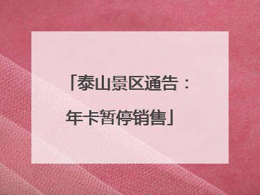 泰山景区通告：年卡暂停销售