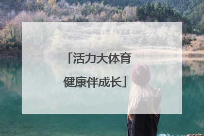 活力大体育 健康伴成长