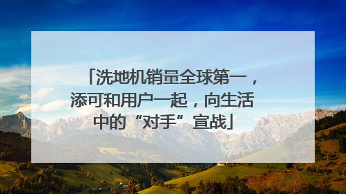 洗地机销量全球第一，添可和用户一起，向生活中的“对手”宣战