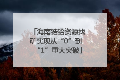 海南锆铪资源找矿实现从“0”到“1”重大突破