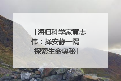 海归科学家黄志伟：择安静一隅 探索生命奥秘
