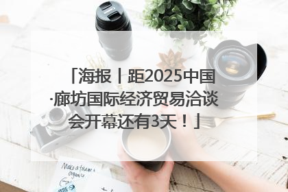 海报丨距2025中国·廊坊国际经济贸易洽谈会开幕还有3天！