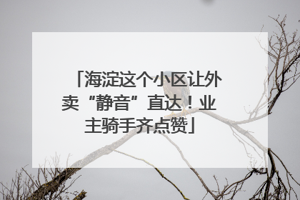 海淀这个小区让外卖“静音”直达！业主骑手齐点赞