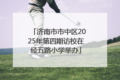 济南市市中区2025年第四期访校在经五路小学举办