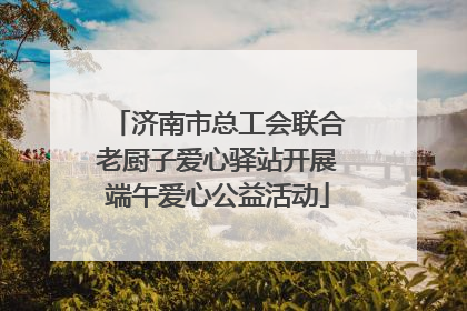 济南市总工会联合老厨子爱心驿站开展端午爱心公益活动