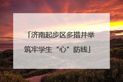 济南起步区多措并举筑牢学生“心”防线