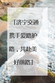 济宁交通携手爱路护路，共赴美好前路