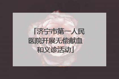 济宁市第一人民医院开展无偿献血和义诊活动