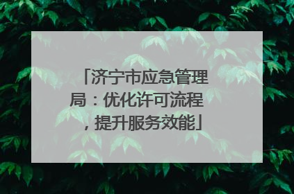 济宁市应急管理局：优化许可流程，提升服务效能