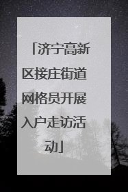 济宁高新区接庄街道网格员开展入户走访活动