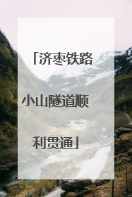 济枣铁路小山隧道顺利贯通