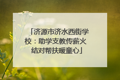 济源市济水西街学校：助学支教传薪火 结对帮扶暖童心