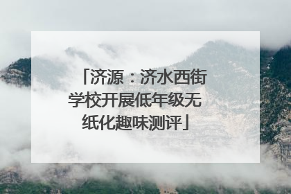 济源：济水西街学校开展低年级无纸化趣味测评