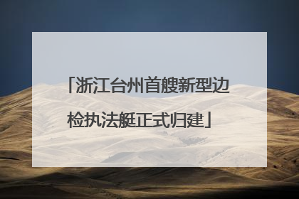 浙江台州首艘新型边检执法艇正式归建