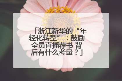 浙江新华的“年轻化转型”：鼓励全员直播荐书 背后有什么考量？
