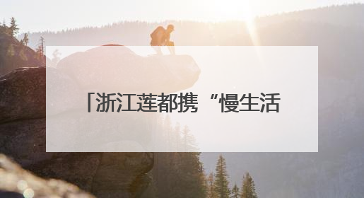 浙江莲都携“慢生活”亮相长沙 双城共绘文旅合作新图景