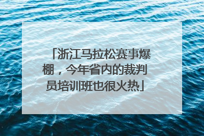 浙江马拉松赛事爆棚，今年省内的裁判员培训班也很火热